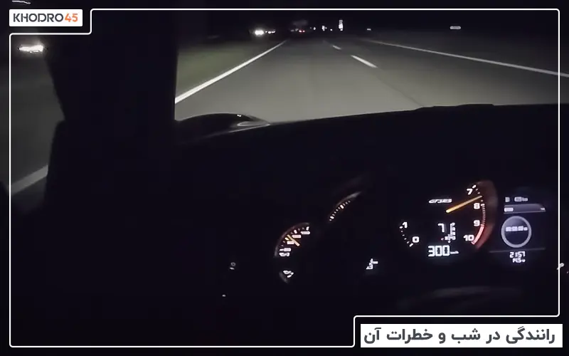 رانندگی در شب و خطرات آن
