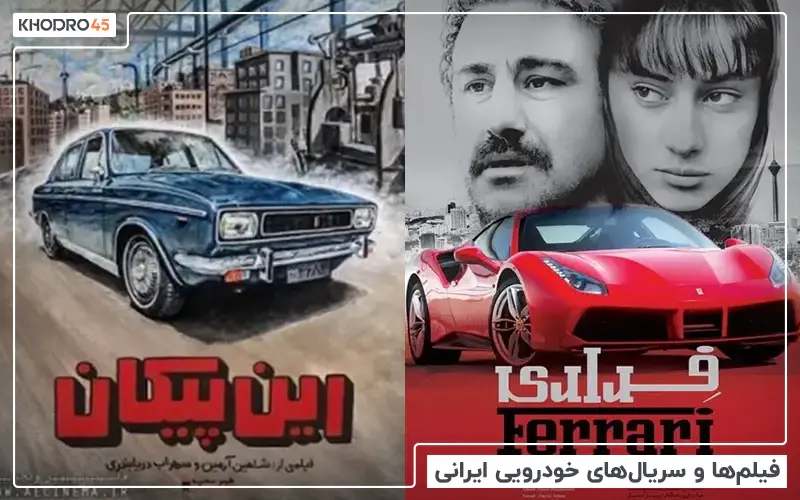 معروف ترین فیلم ها و سریال های خودرویی ایران