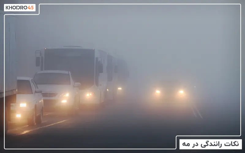 نکات رانندگی در مه