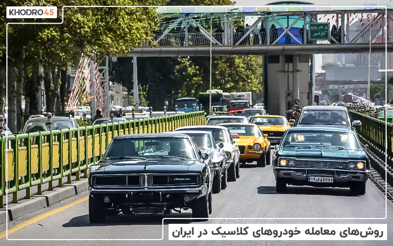 روش های معامله خودروهای کلاسیک در ایران