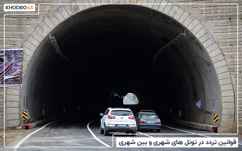 قوانین تردد در تونل‌ های شهری و بین شهری